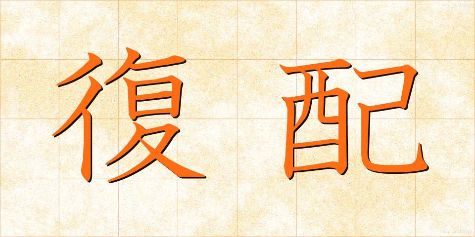 復配 (ふくはい)