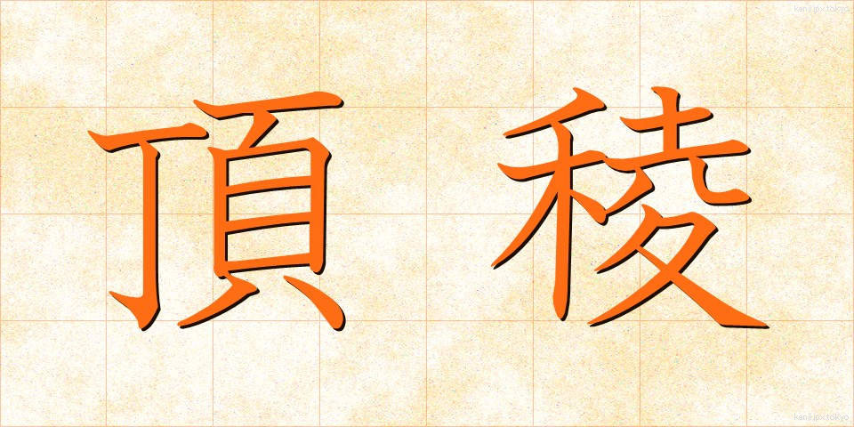 頂稜 (ちょうりょう)