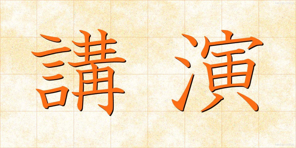 講演 (こうえん)