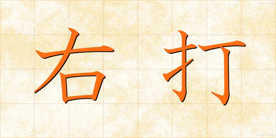 右打 (うだ)