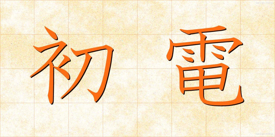 初電 (しょでん)