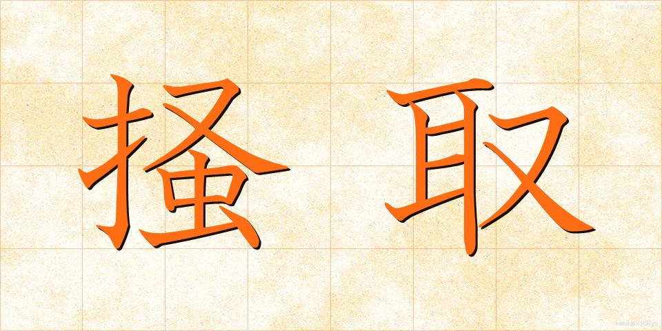 掻取 (かいしゅ)