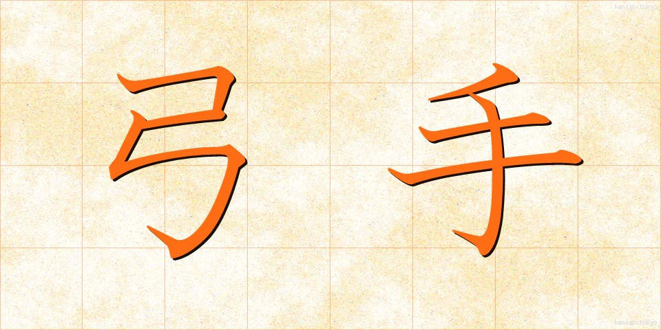 弓手 (ゆんで)