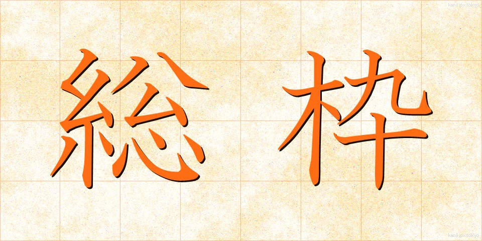 総枠 (そうわく)