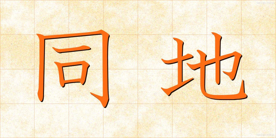 同地 (どうち)