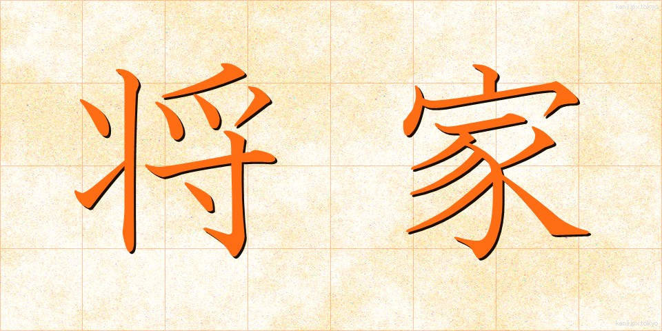 将家 (しょうか)