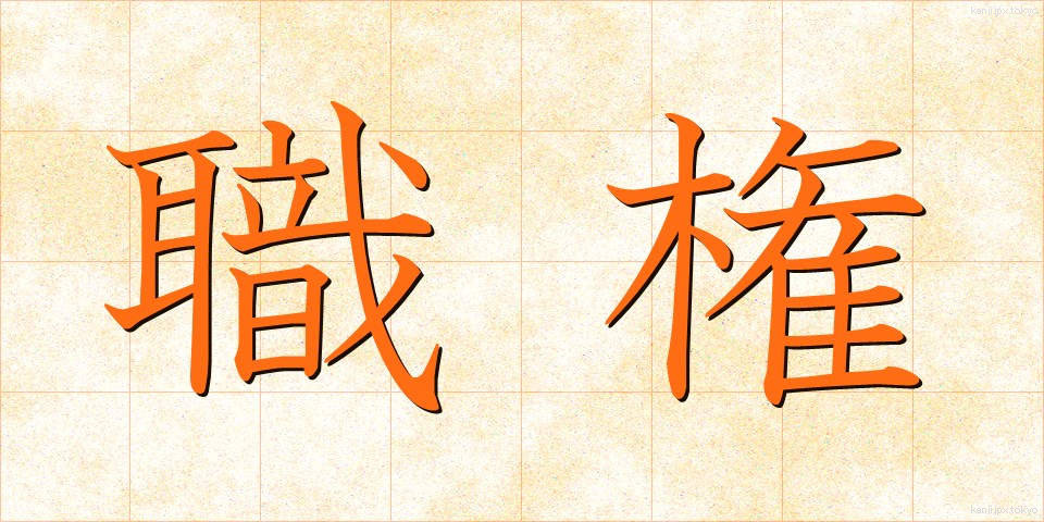 職権 (しょっけん)