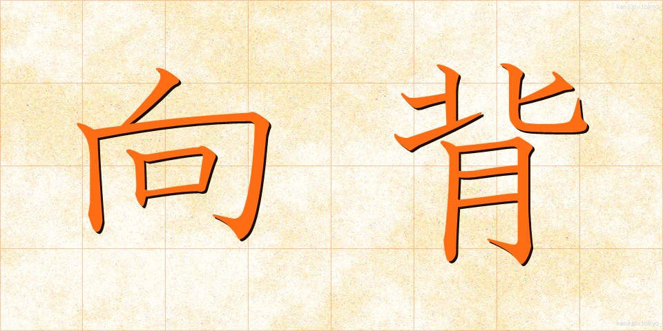 向背 (こうはい)