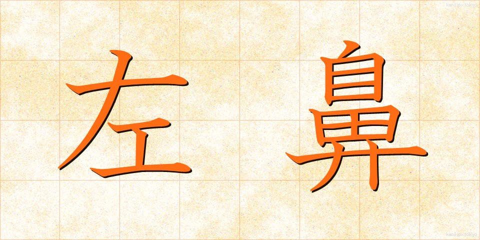左鼻 (さばな)