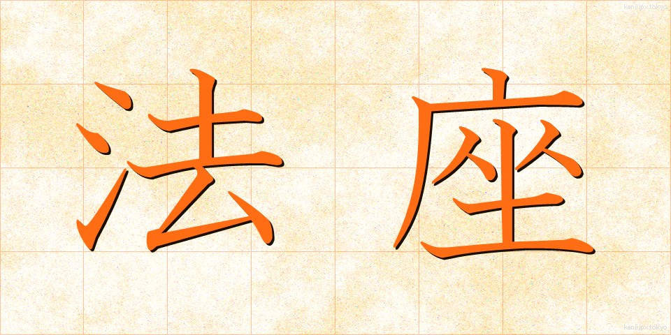 法座 (ほうざ)