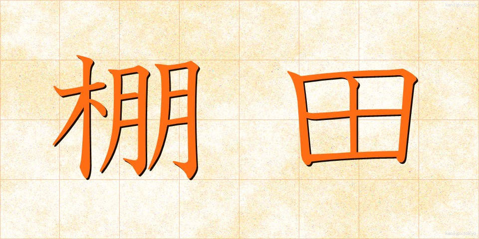 棚田 (たなだ)