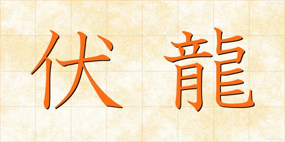 伏龍 (ふくりゅう)