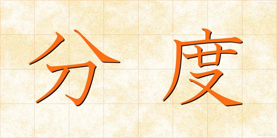 分度 (ぶんど)