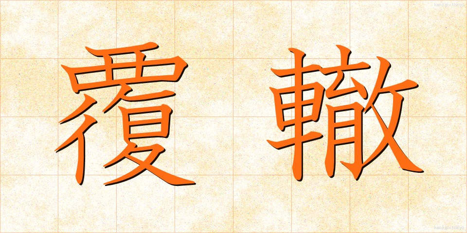 覆轍 (ふくてつ)