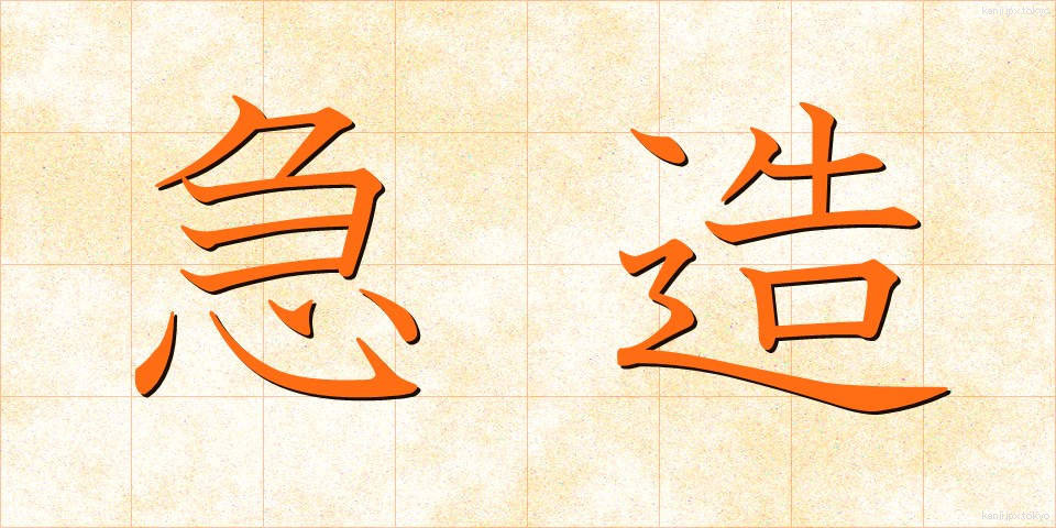 急造 (きゅうぞう)