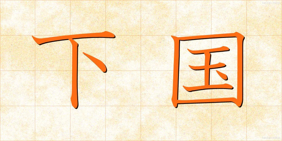 下国 (したぐに)