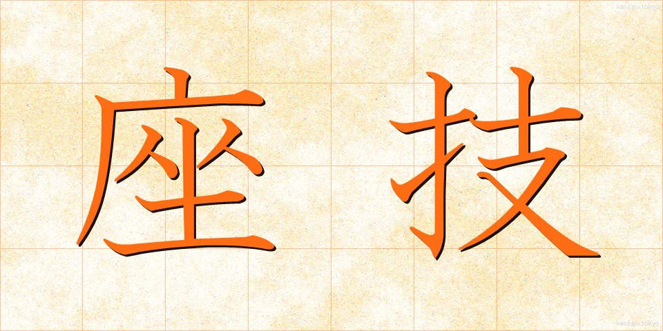 座技 (ざぎ)