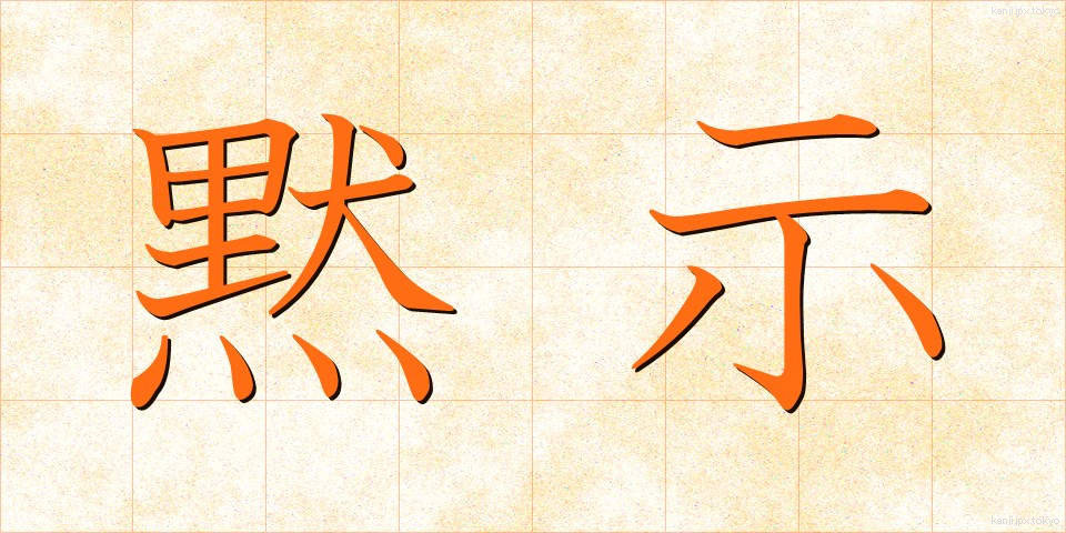 黙示 (もくじ)