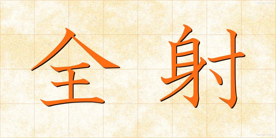 全射 (ぜんしゃ)