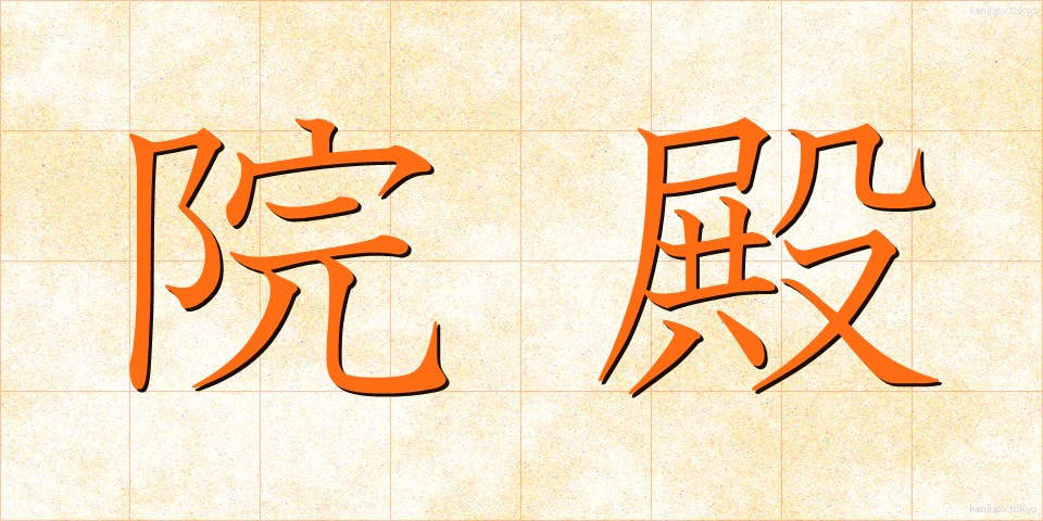 院殿 (いんでん)