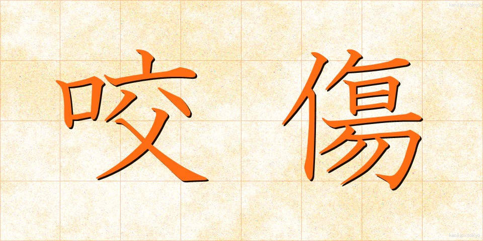 咬傷 (こうしょう)