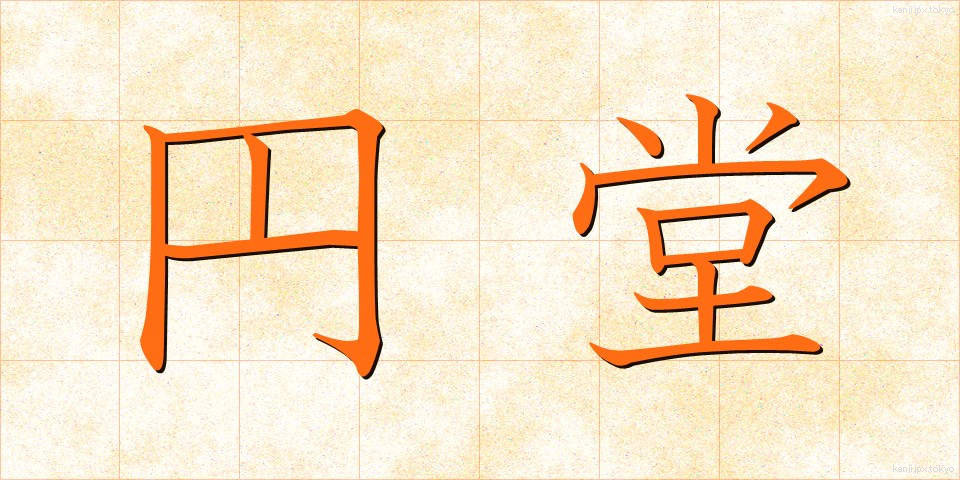 円堂 (えんどう)