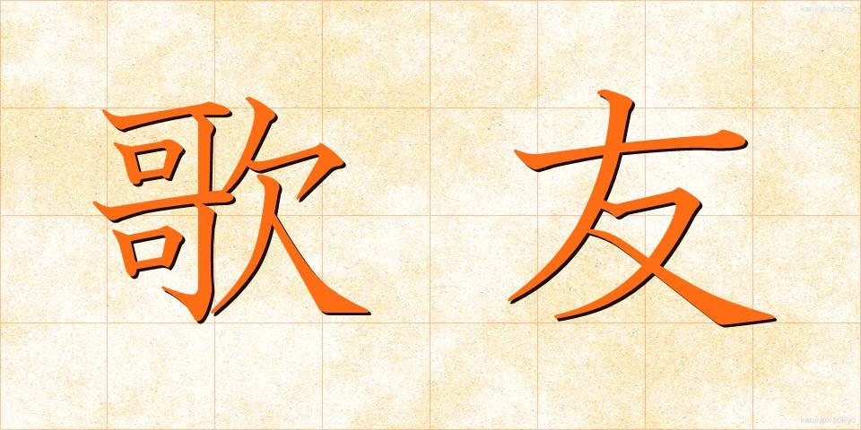 歌友 (かゆう)