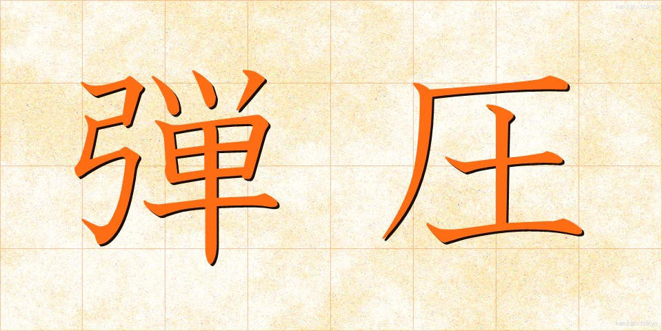 弾圧 (だんあつ)