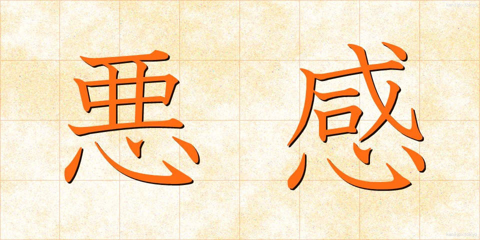 悪感 (あくかん)