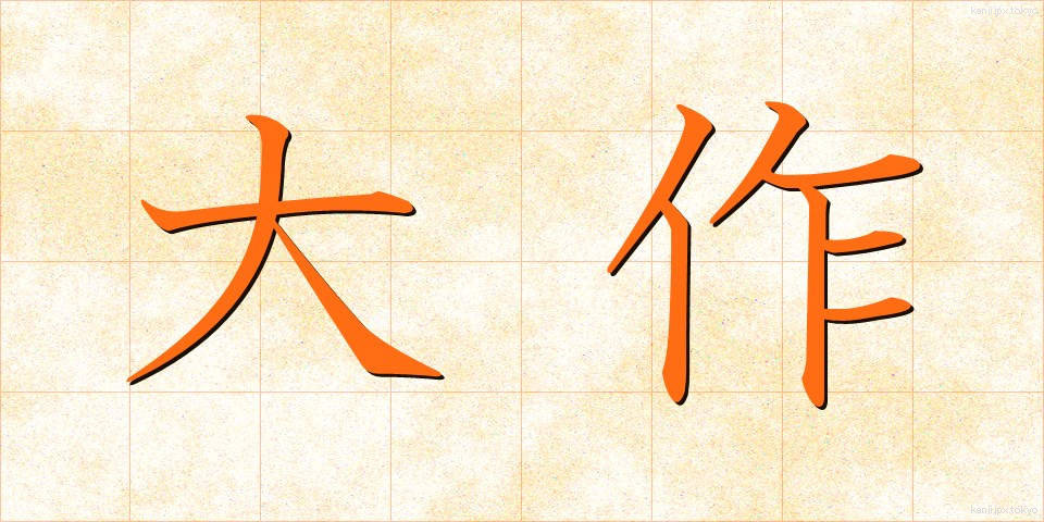 大作 (たいさく)