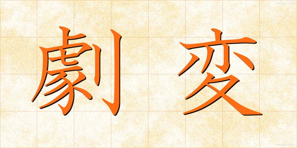 劇変 (げきへん)