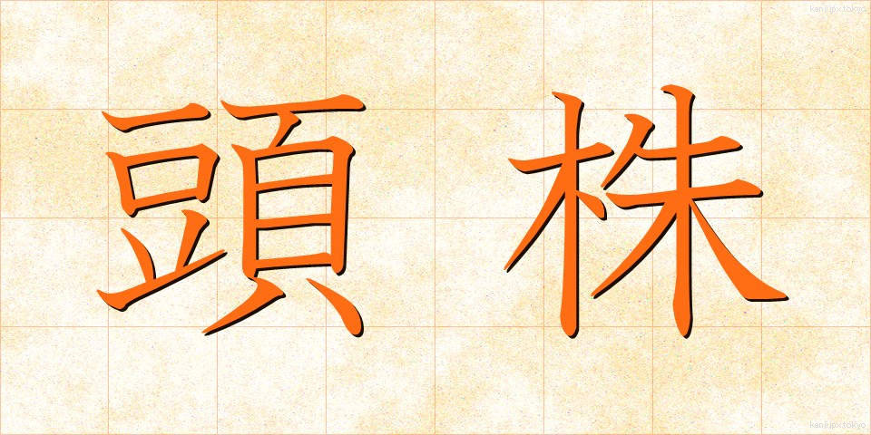 頭株 (とうかぶ)
