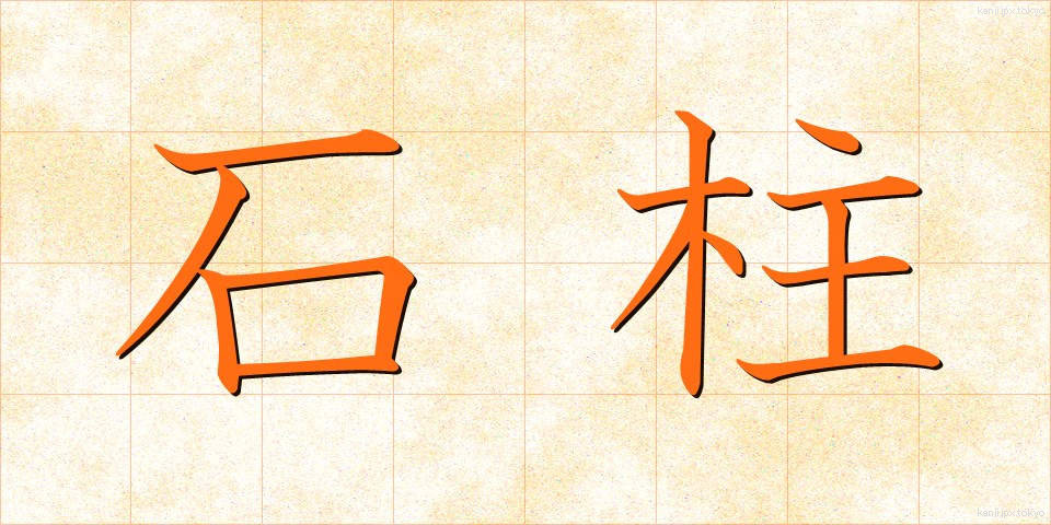 石柱 (せきちゅう)