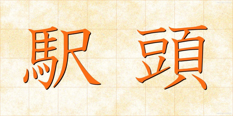 駅頭 (えきとう)