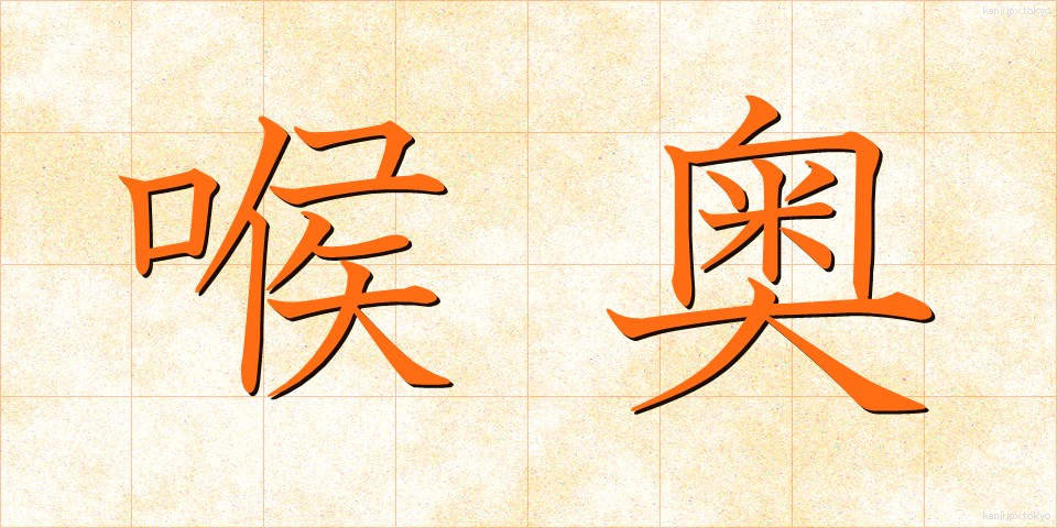 喉奥 (のどおく)