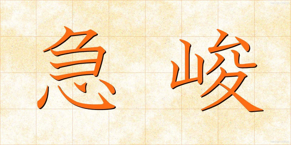 急峻 (きゅうしゅん)