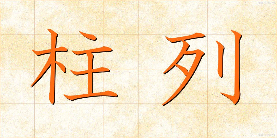 柱列 (ちゅうれつ)
