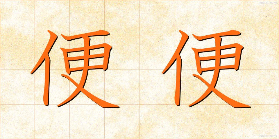 便便 (べんべん)