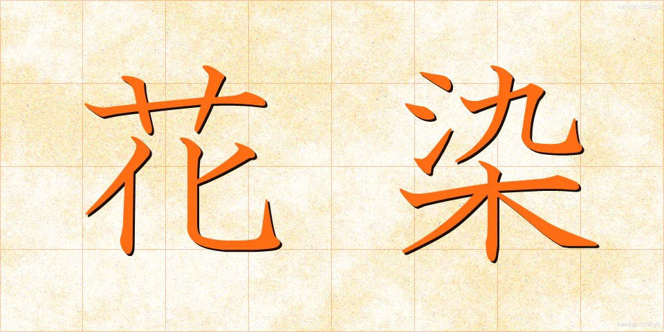 花染 (かぞめ)