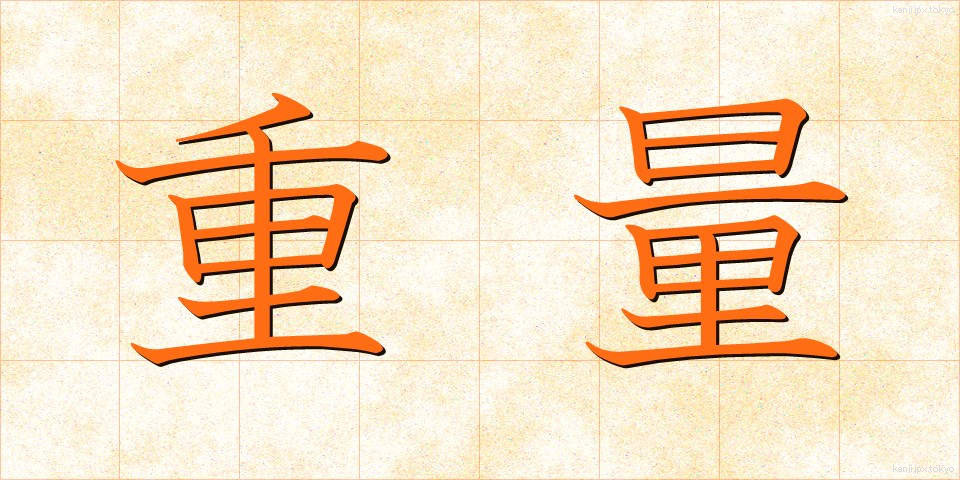 重量 (じゅうりょう)