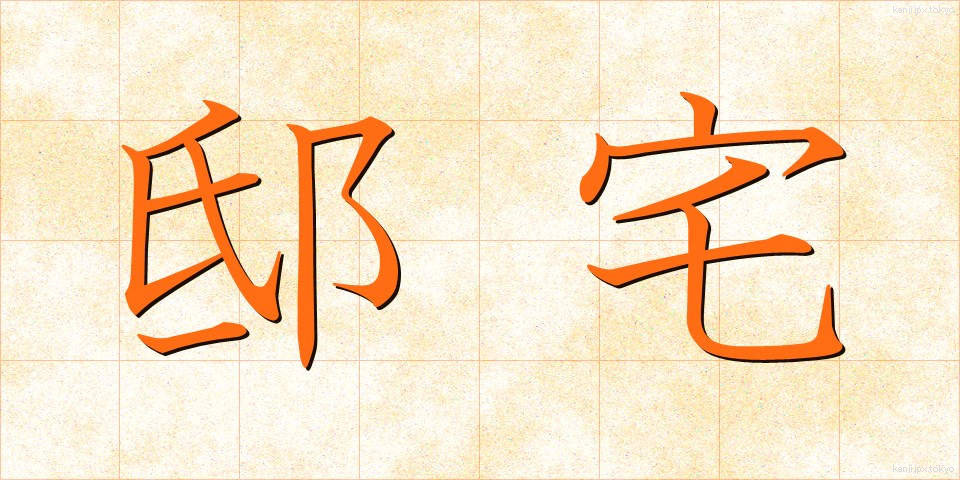 邸宅 (ていたく)