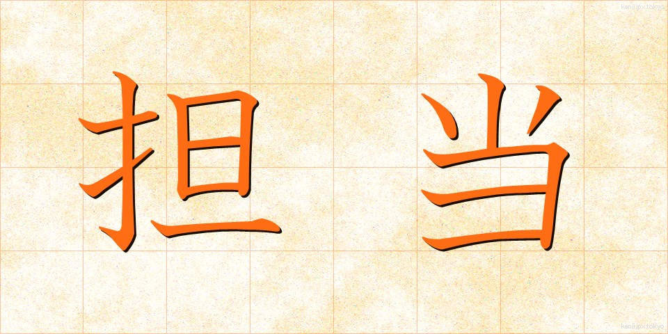 担当 (たんとう)