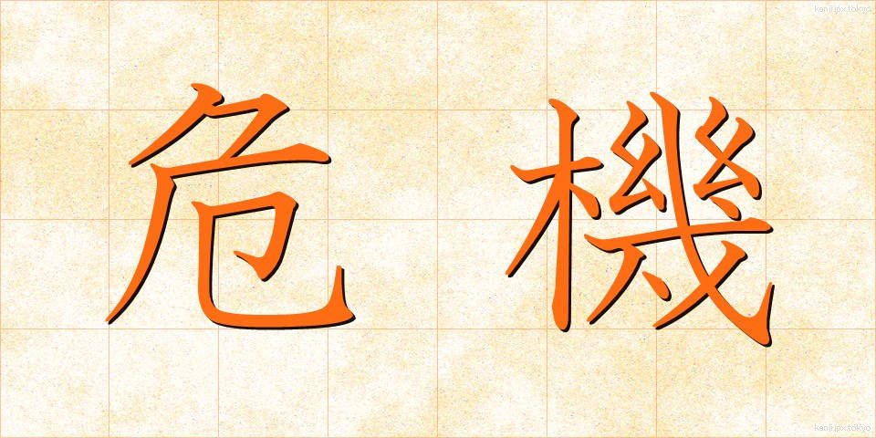 危機 (きき)
