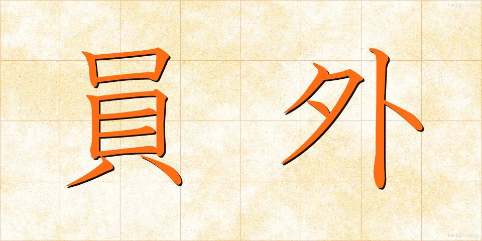 員外 (いんがい)