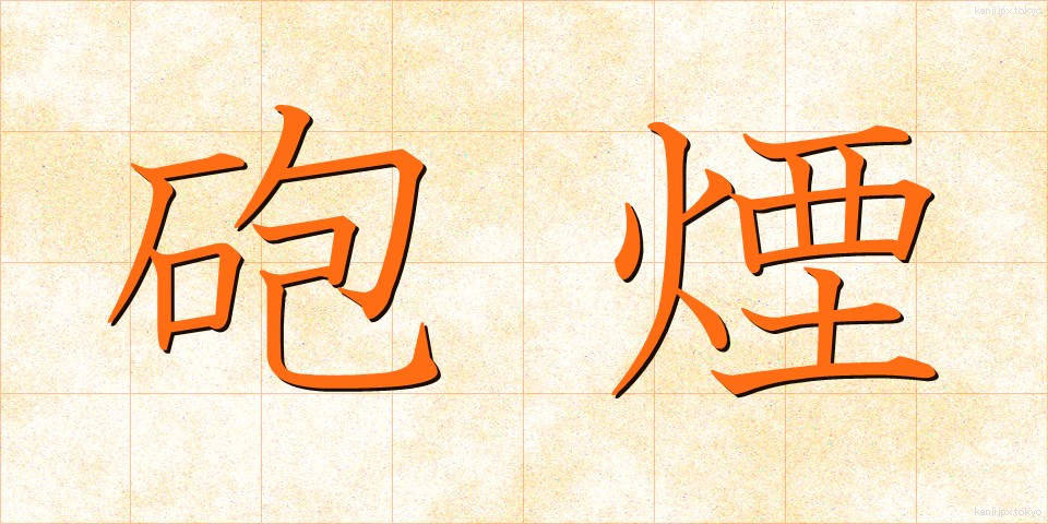 砲煙 (ほうえん)
