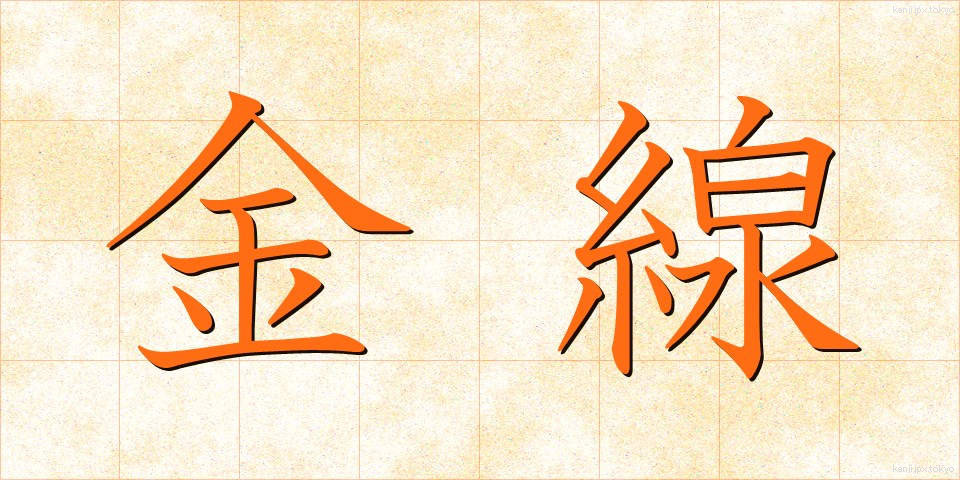 金線 (きんせん)