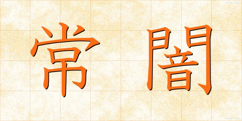 常闇 (とこやみ)