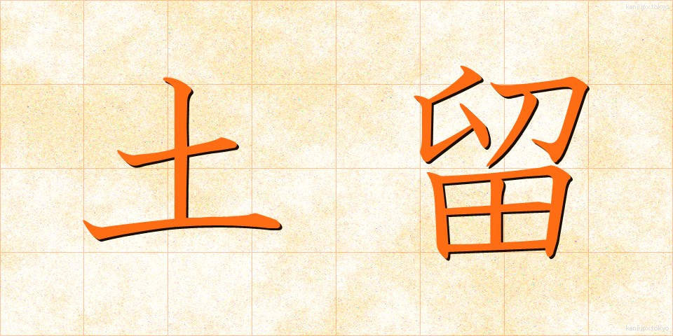 土留 (どどめ)