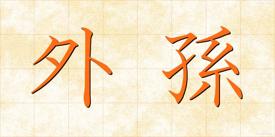 外孫 (がいそん)