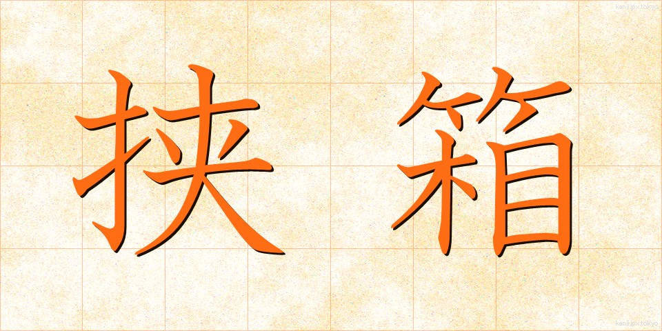 挟箱 (はさばこ)